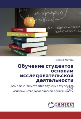 Обучение студентов основам исследовательской деятельности: Комплексная методика обучения студентов ССУЗ основам исследовательской деятельности: ... SSUZ osnowam issledowatel'skoj deqtel'nosti