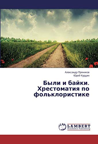 Были и байки. Хрестоматия по фольклористике