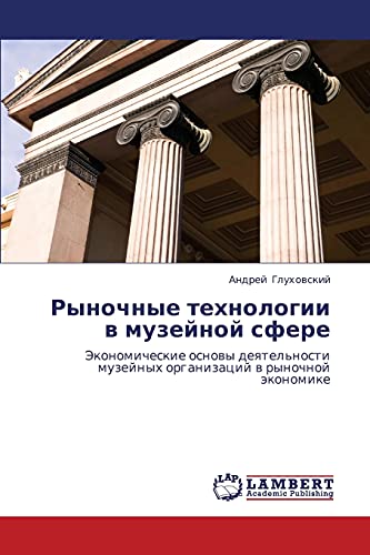 Рыночные технологии в музейной сфере: Экономические основы деятельности музейных организаций в рыночной экономике: Jekonomicheskie osnowy deqtel'nosti muzejnyh organizacij w rynochnoj äkonomike