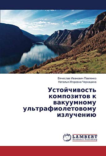 Устойчивость композитов к вакуумному ультрафиолетовому излучению