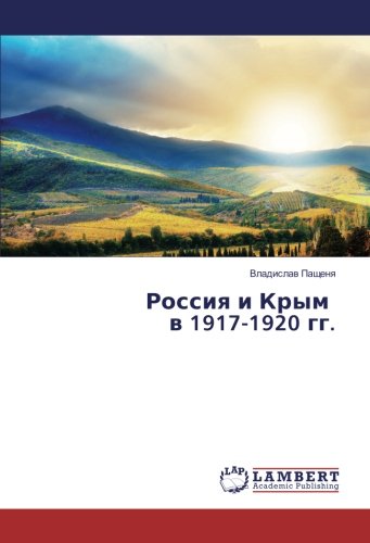 Россия и Крым в 1917-1920 гг.