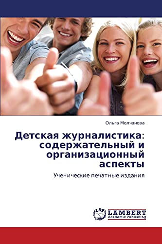 Детская журналистика: содержательный и организационный аспекты: Ученические печатные издания: Uchenicheskie pechatnye izdaniq