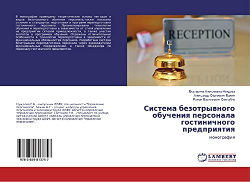 Sistema bezotrywnogo obucheniq personala gostinichnogo predpriqtiq: monografiq