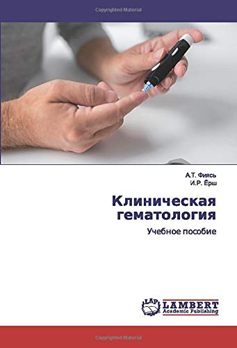 Клиническая гематология: Учебное пособие: Uchebnoe posobie