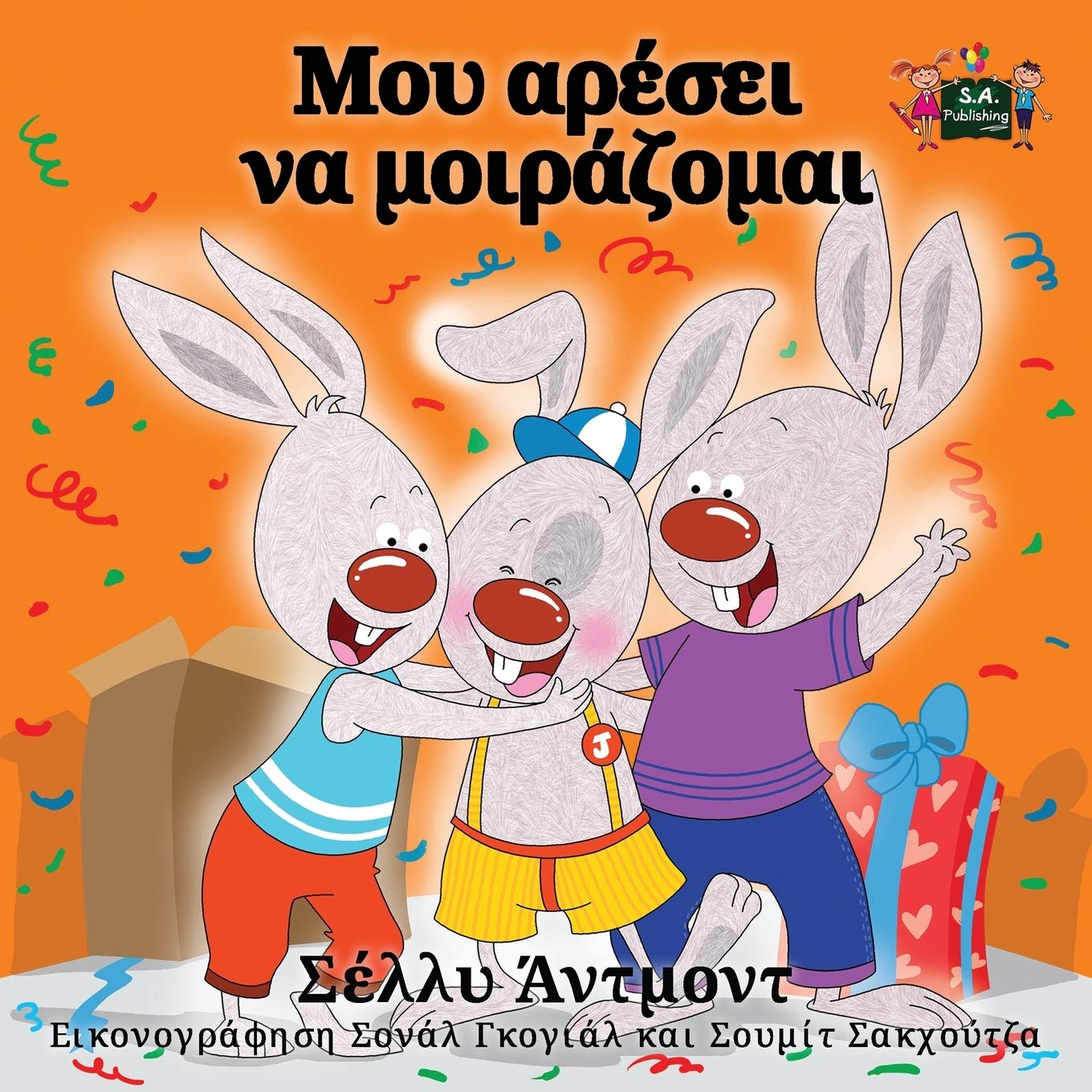 I Love to Share (greek childrens books, greek kids books): greek for kids, children's books in greek, Greek book for kids: Greek Edition (Greek Bedtime Collection)
