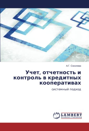 Учет, отчетность и контроль в кредитных кооперативах: системный подход: sistemnyj podhod