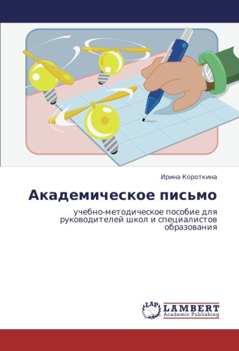 Академическое письмо: учебно-методическое пособие для руководителей школ и специалистов образования: uchebno-metodicheskoe posobie dlq rukowoditelej shkol i specialistow obrazowaniq