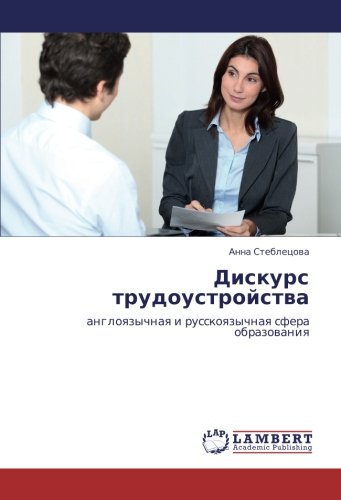 Дискурс трудоустройства: англоязычная и русскоязычная сфера образования: angloqzychnaq i russkoqzychnaq sfera obrazowaniq