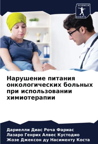 Нарушение питания онкологических больных при использовании химиотерапии: DE