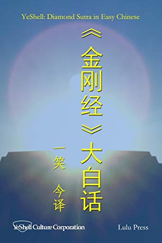 Diamond Sutra in Easy Chinese