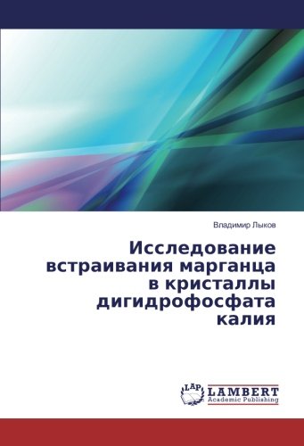 Исследование встраивания марганца в кристаллы дигидрофосфата калия
