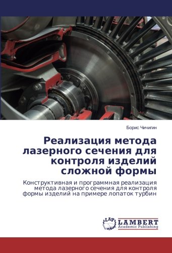 Реализация метода лазерного сечения для контроля изделий сложной формы: Конструктивная и программная реализация метода лазерного сечения для контроля ... formy izdelij na primere lopatok turbin