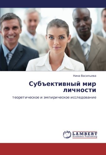 Субъективный мир личности: теоретическое и эмпирическое исследование: teoreticheskoe i ämpiricheskoe issledowanie
