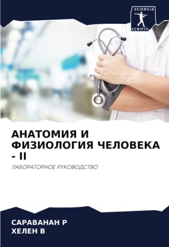 АНАТОМИЯ И ФИЗИОЛОГИЯ ЧЕЛОВЕКА - II: ЛАБОРАТОРНОЕ РУКОВОДСТВО: LABORATORNOE RUKOVODSTVO