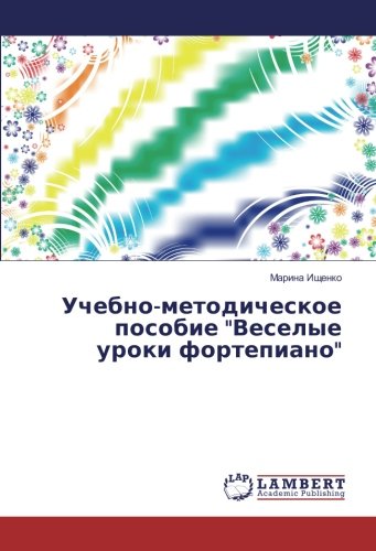 Учебно-методическое пособие Веселые уроки фортепиано