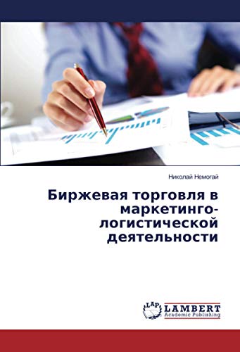 Биржевая торговля в маркетинго-логистической деятельности