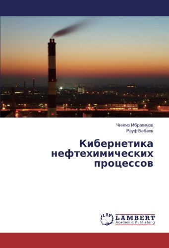 Кибернетика нефтехимических процессов