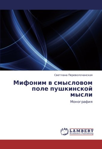 Мифоним в смысловом поле пушкинской мысли: Монография: Monografiq