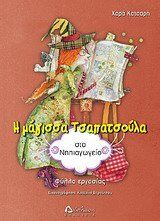 i magissa tsapatsoula sto nipiagogeio