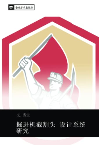 掘进机截割头 设计系统研究