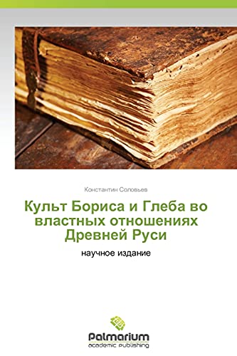 Kul't Borisa i Gleba vo vlastnykh otnosheniyakh Drevney Rusi: nauchnoe izdanie