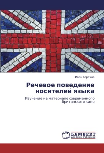 Речевое поведение носителей языка: Изучение на материале современного британского кино: Izuchenie na materiale sowremennogo britanskogo kino