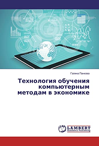 Tehnologiya obucheniya komp'juternym metodam v jekonomike