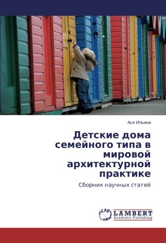 Детские дома семейного типа в мировой архитектурной практике: Сборник научных статей