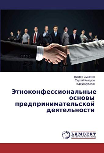 Этноконфессиональные основы предпринимательской деятельности