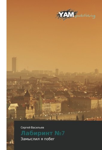 Labirint №7: Zamyslil ya pobeg: Zamyslil q pobeg