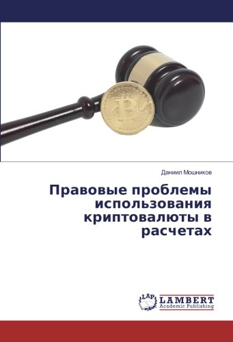Правовые проблемы использования криптовалюты в расчетах