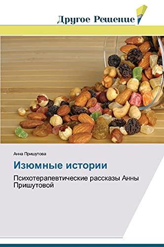 Izyumnye istorii: Psikhoterapevticheskie rasskazy Anny Prishutovoy: Psihoterapewticheskie rasskazy Anny Prishutowoj