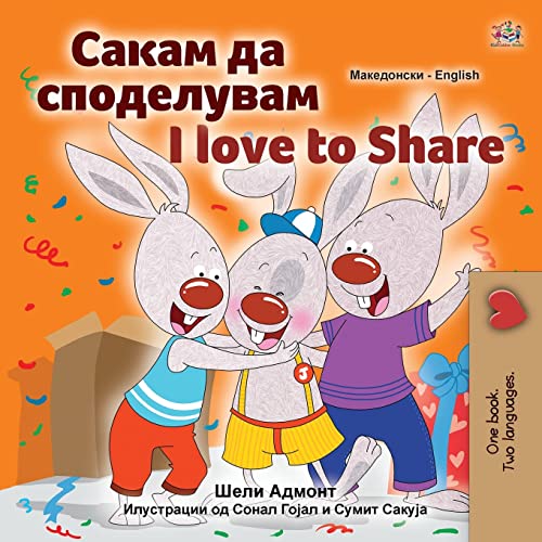I Love to Share (Macedonian English Bilingual Children's Book) (Macedonian English Bilingual Collection)
