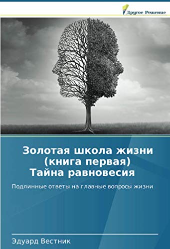 Золотая школа жизни (книга первая) Тайна равновесия: Подлинные ответы на главные вопросы жизни: Podlinnye otwety na glawnye woprosy zhizni