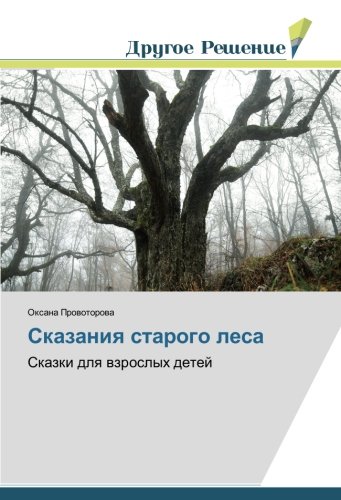Сказания старого леса: Сказки для взрослых детей: Skazki dlq wzroslyh detej