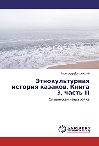 Jetnokul'turnaya istoriya kazakov. Kniga 3, chast' III: Slavyanskaya nadstrojka