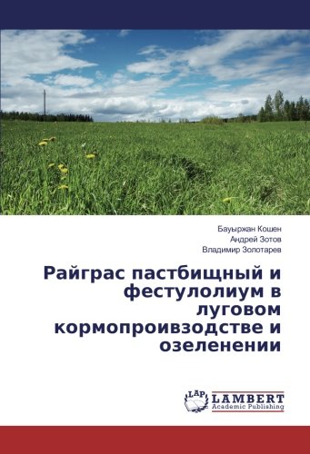 Райграс пастбищный и фестулолиум в луговом кормопроивзодстве и озеленении
