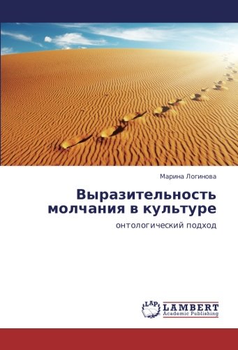 Выразительность молчания в культуре: онтологический подход: ontologicheskij podhod