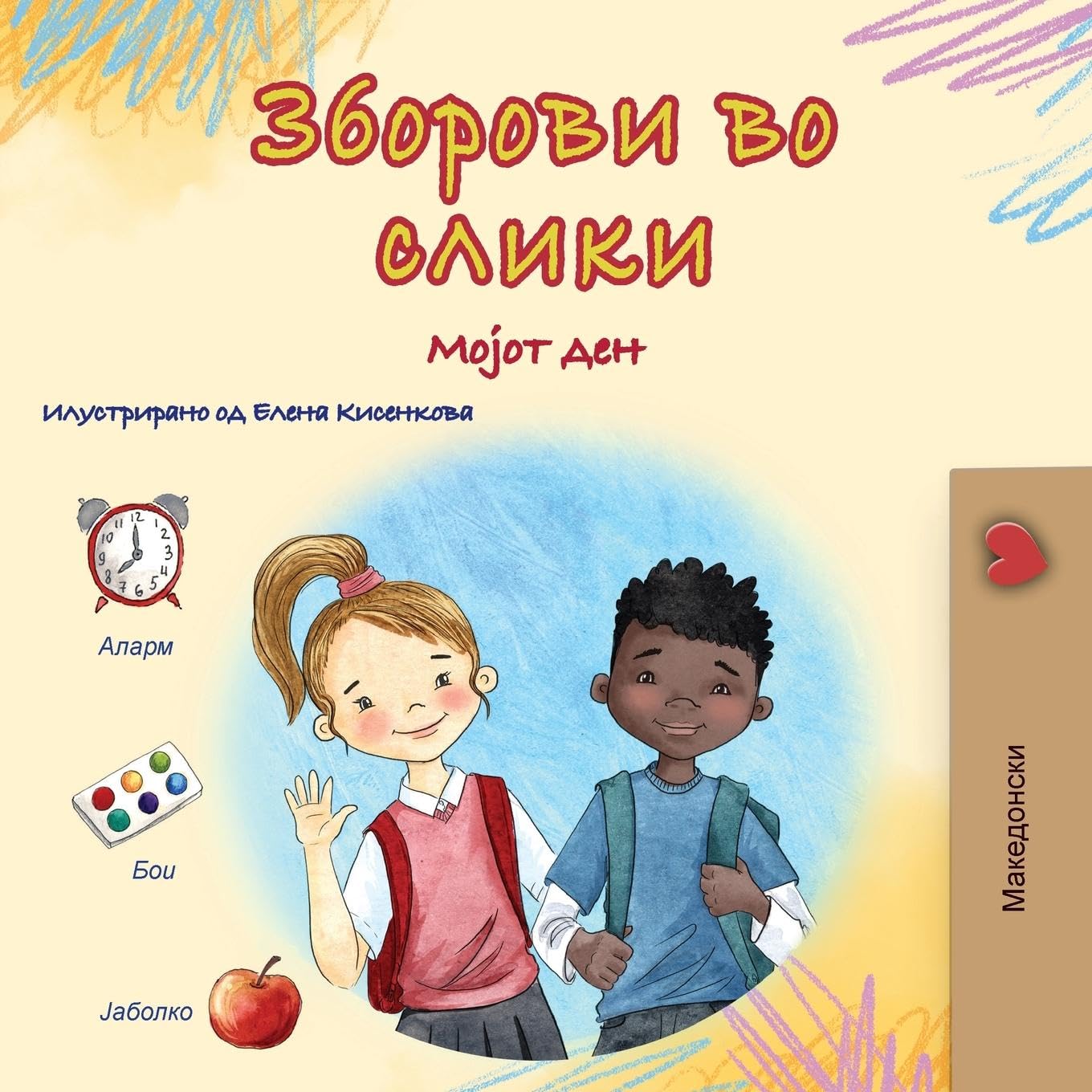 Words in Pictures - My Day (Macedonian Children's Book) (Macedonian Bedtime Collection)