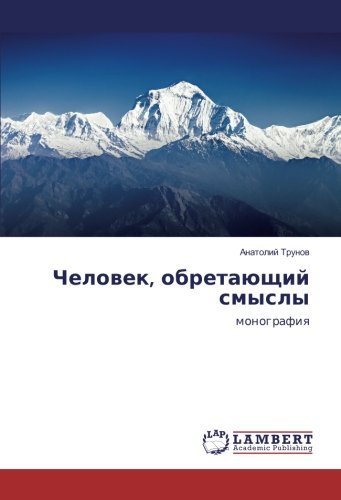 Человек, обретающий смыслы: монография