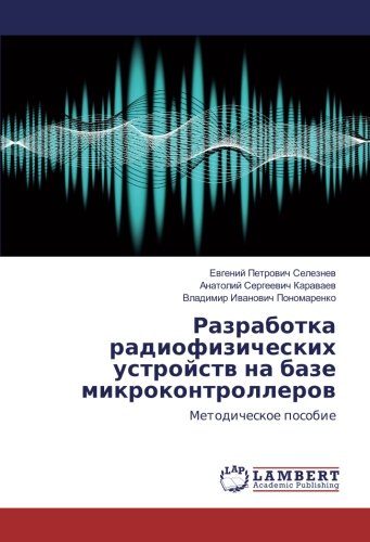 Разработка радиофизических устройств на базе микроконтроллеров: Методическое пособие: Metodicheskoe posobie