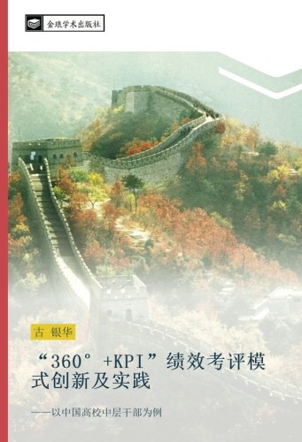“360°+KPI”绩效考评模式创新及实践: ——以中国高校中层干部为例: yi zhong guo gao xiao zhong ceng gan bu wei li