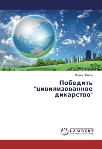 Победить цивилизованное дикарство