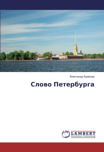 Слово Петербурга