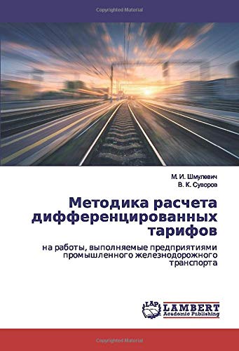 Методика расчета дифференцированных тарифов: на работы, выполняемые предприятиями промышленного железнодорожного транспорта: na raboty, wypolnqemye ... promyshlennogo zheleznodorozhnogo transporta