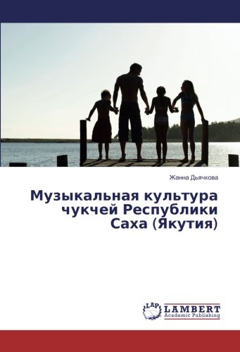Музыкальная культура чукчей Республики Саха (Якутия)