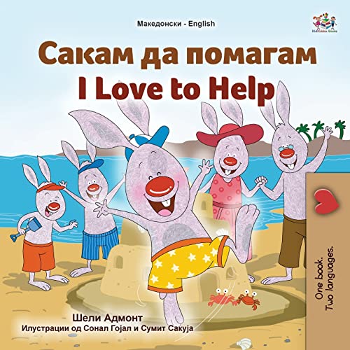I Love to Help (Macedonian English Bilingual Children's Book) (Macedonian English Bilingual Collection)