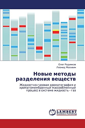 Новые методы разделения веществ: Жидкостно-газовая хроматография и хроматомембранный массообменный процесс в системе жидкость - газ: ... process w sisteme zhidkost' - gaz