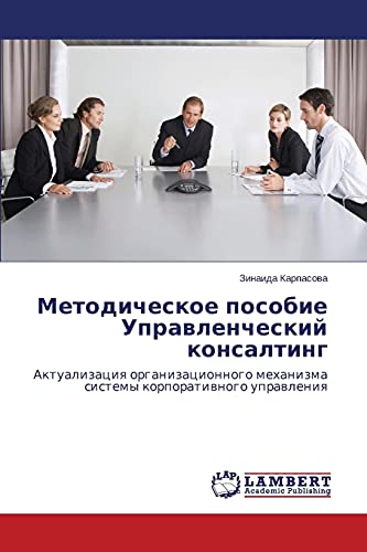 Metodicheskoe posobie Upravlencheskiy konsalting: Aktualizatsiya organizatsionnogo mekhanizma sistemy korporativnogo upravleniya: Aktualizaciq ... mehanizma sistemy korporatiwnogo uprawleniq