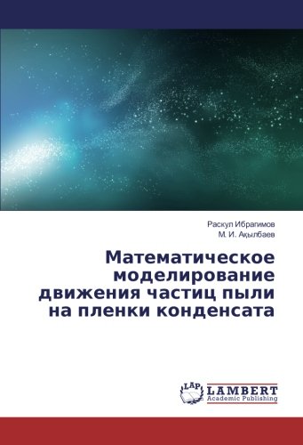 Математическое моделирование движения частиц пыли на пленки конденсата